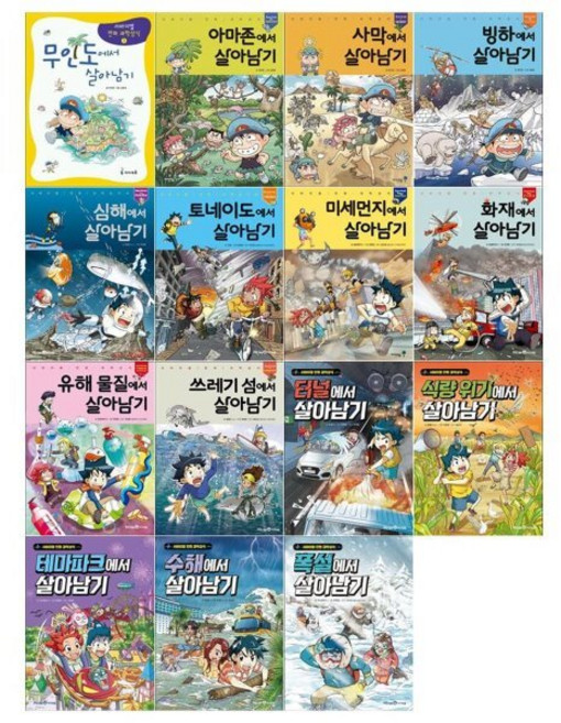 [전집] 서바이벌 만화 과학 상식 살아남기 시리즈 15권세트(무인도/아마존/사막/빙하/심해/토네이도/미세먼지/화재/유해물질/쓰레기섬/터널/식량위기/테ㅏ파크/수해/폭설), 미래엔아이세움(전집)