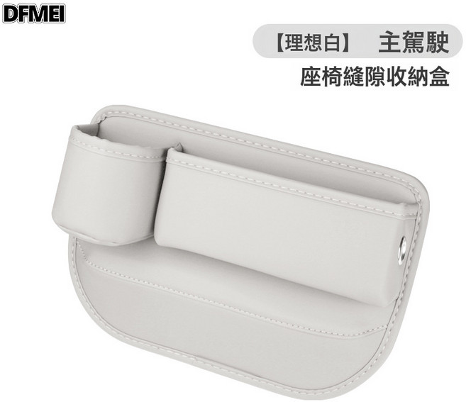 DFMEI 汽車座椅夾縫收納盒多功能縫隙儲物盒車載用品車內置物袋收納盒, 主駕駛理想白單個裝