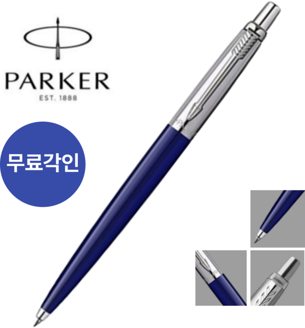 파카 조터 볼펜 무료각인, 조터 파랑 볼펜
