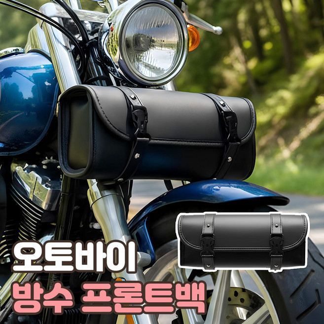 로니베이 오토바이 사이드가방 원통 수납 방수 가죽 프론트백, 1개, 리치블랙