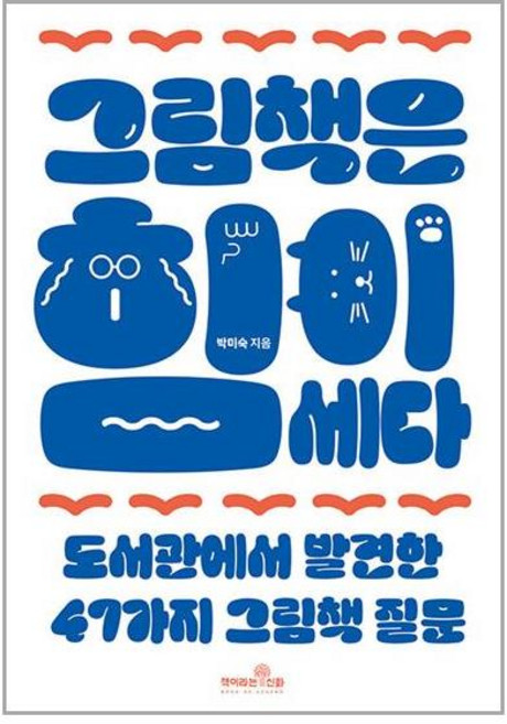 책이라는신화 그림책은 힘이 세다 (마스크제공)