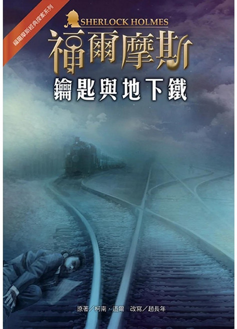 東方 福爾摩斯經典探案：鑰匙與地下鐵