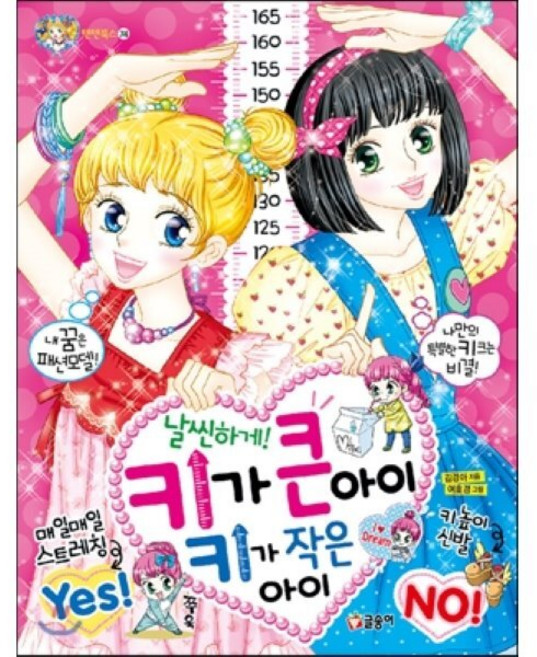 날씬하게! 키가 큰 아이 키가 작은 아이, 텐텐북스