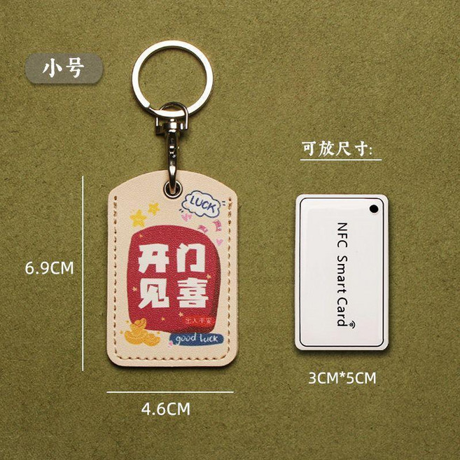 小號NFC感應卡套 門禁卡保護套 可愛鑰匙圈配件, 小號開門見喜, 1個
