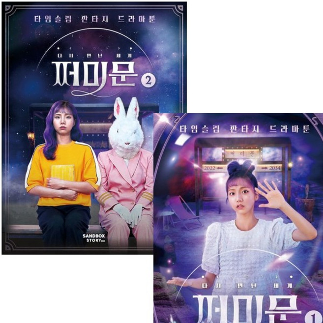 [샌드박스스토리키즈] 다시 만난 세계 쩌미문 1~2권 세트 (전2권) [따뜻한책방]