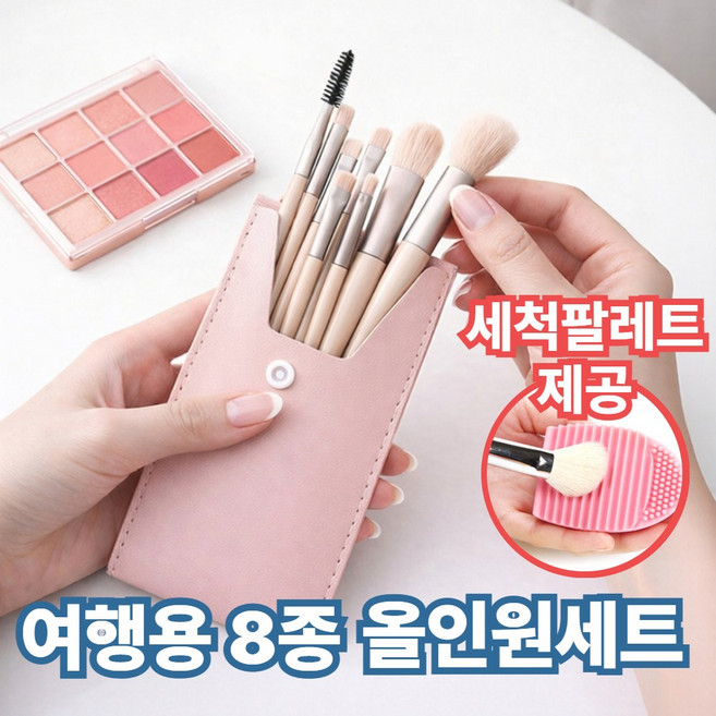 그로빗 미니 메이크업 브러쉬 8종 풀세트, 1개, 베이지