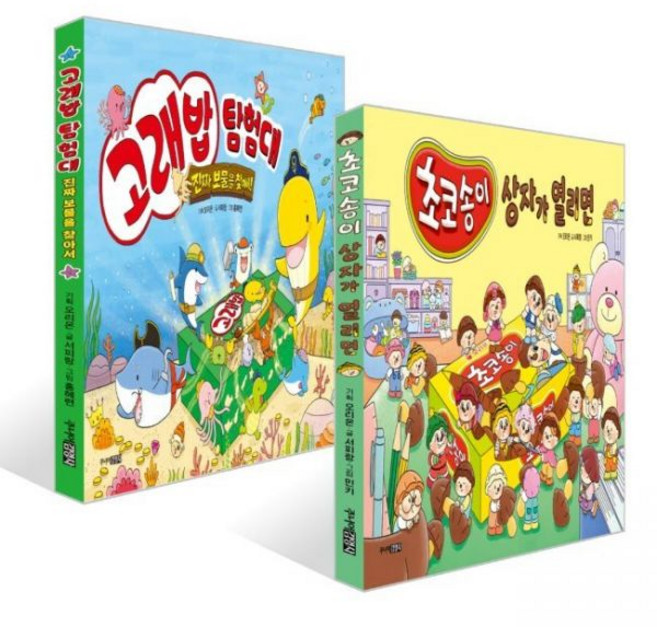 고래밥 탐험대 진짜 보물을 찾아서 + 초코송이 상자가 열리면 세트 서피랑 민키 홍혜련 오리온