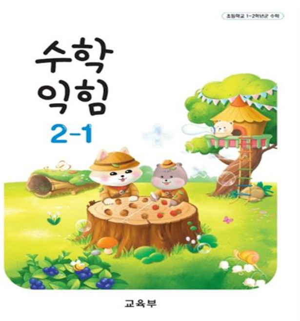 초등학교 교과서 2학년 수학익힘 2-1 교육부, 1개, 혼합색상