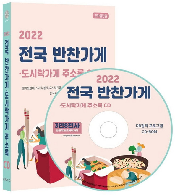 전국 반찬가게 도시락가게 주소록(2022)(CD):샐러드판매 도시락업체 도시락제조 도시락 컵밥 백반 가정식 편의점도, 콘텐츠에그 저, 콘텐츠에그