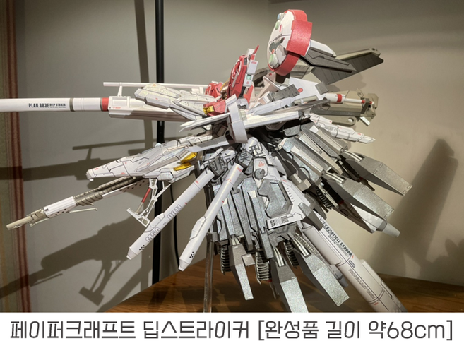 페이퍼 크래프트 딥스트라이커 센티널 s건담 ex-s건담 (68cm) 종이 남친선물, 추가 구성 없음, 1개