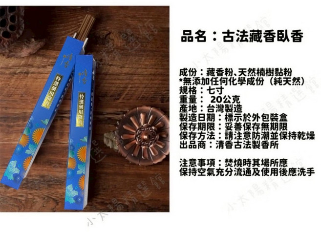 清香堂 古法藏香臥香 百草配方 20g 線香 祈福薰香