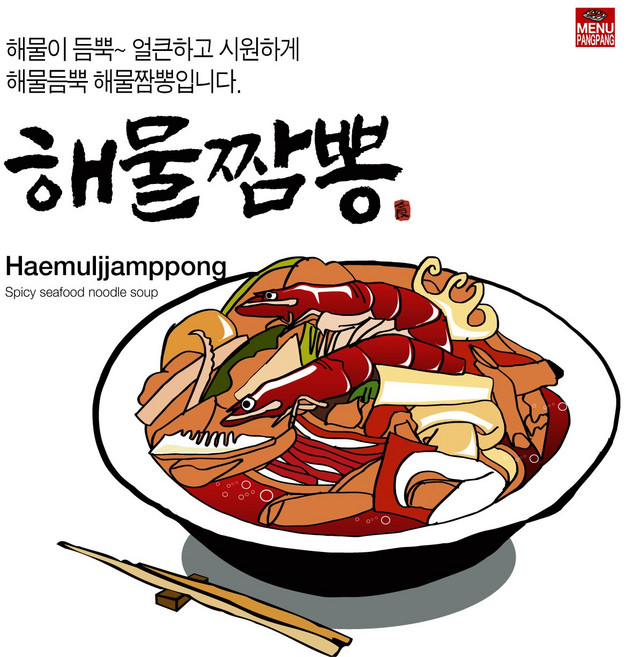 메뉴팡팡 해물짬뽕 포스터, 배너(포스터용지)