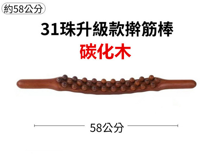 31珠升級款撥筋按摩龍骨擀筋棒 碳化木 約58公分 全身刮痧點穴按摩, 1個, 31珠碳化木