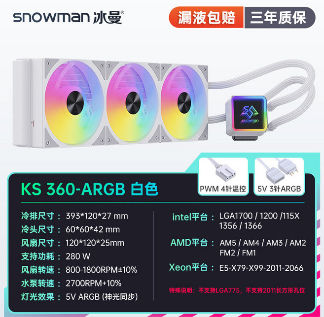 SNOWMAN 冰曼 KS120/240/360 臺式電腦一體水冷CPU散熱器 (台灣出貨), KS360白色-ARGB, 1個
