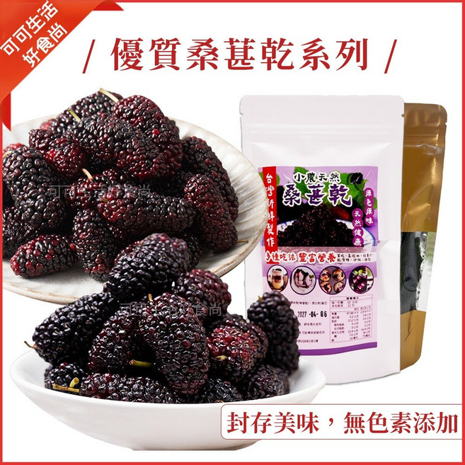 優質桑椹乾系列 台灣桑椹乾 無添加色素, 1個, 凍乾桑葚