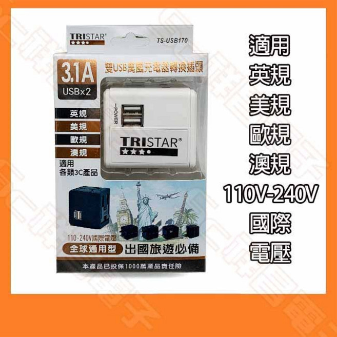 TRISTAR TS-USB170 國際電壓 3.1A雙USB萬國充電器轉換插頭 英規 美規 歐規 澳規 旅行轉接頭, 1個