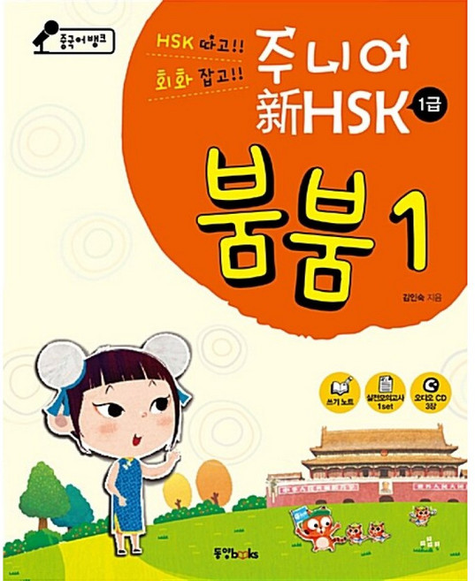 (김인숙) 중국어뱅크 주니어 신 HSK 붐붐 1급 1 -오디오CD 3장 만들기 부록 쓰기노트 실전모의고사 1급 1set 新HSK 1급 단어장