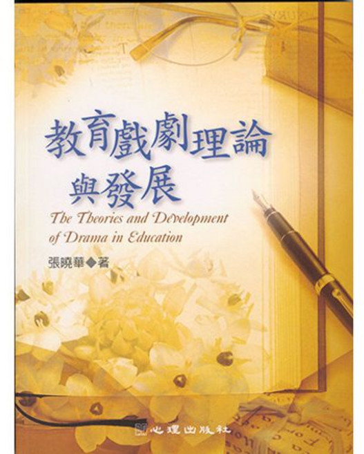 心理出版社 教育戲劇理論與發展, 單本