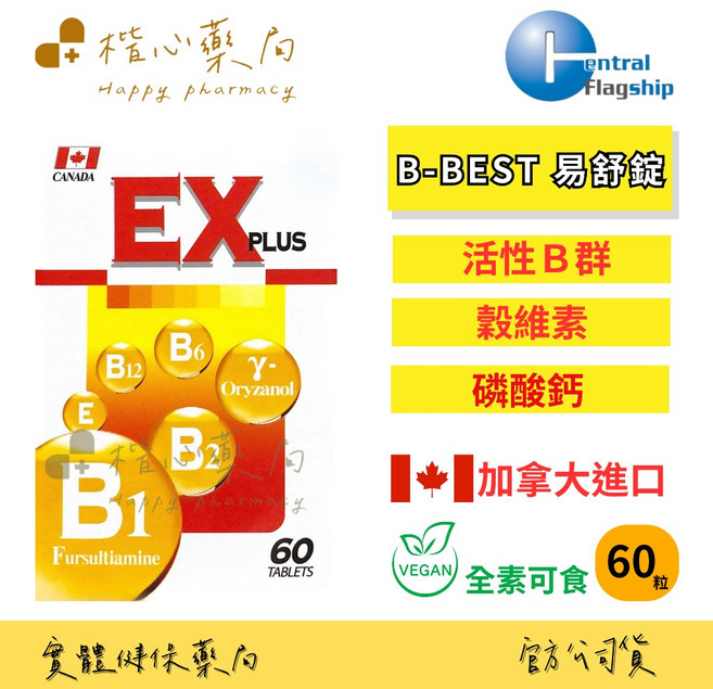 【楷心藥局】(買３送１)中旗 B-BEST易舒錠 60粒/盒 加拿大進口 EX-PLUS 活性B群 全素 日常活力, 1個, 單盒(下單3出貨4), 60顆