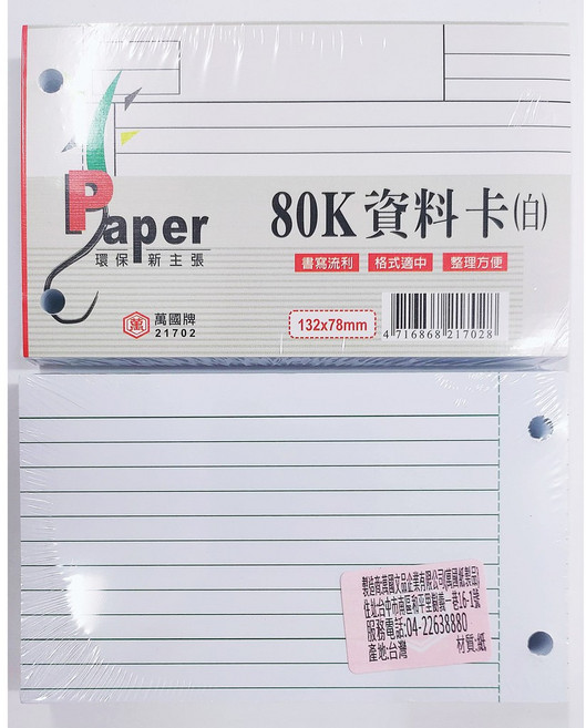 萬國牌80K資料卡(白) 書寫流利 格式適用 整理方便 辦公用品, 1套, 100張