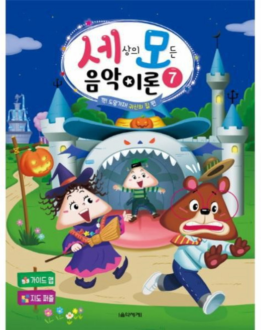 세상의 모든 음악이론 7, 박옥희, 곽보라, 김시연, 김안아, 전난경, 음악세계