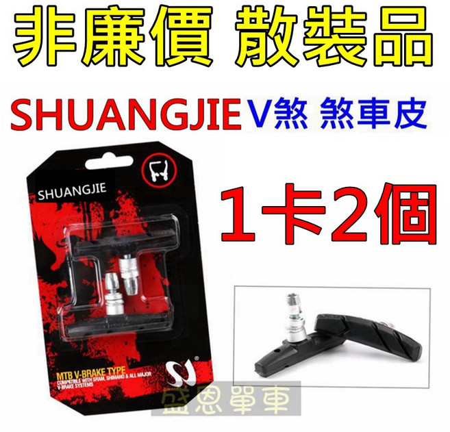 SHUANGJIE V煞煞車皮, 1個, 2卡4個【2輪子份】