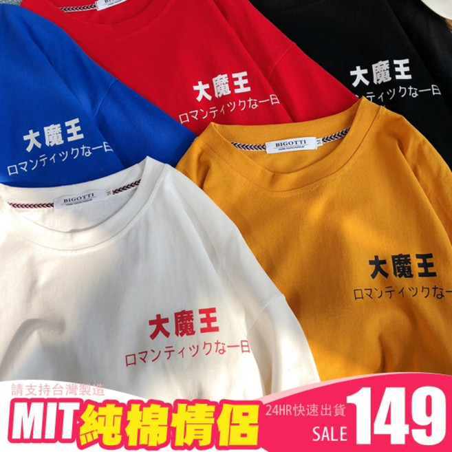 BIGOTTI 大魔王 純棉情侶款 台灣製造 短袖上衣