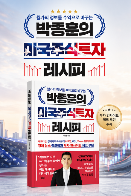 [주식 베스트셀러 2위] 박종훈의 미국주식투자 레시피 - 월가의 정보를 수익으로 바꾸는, 한빛비즈, 박종훈
