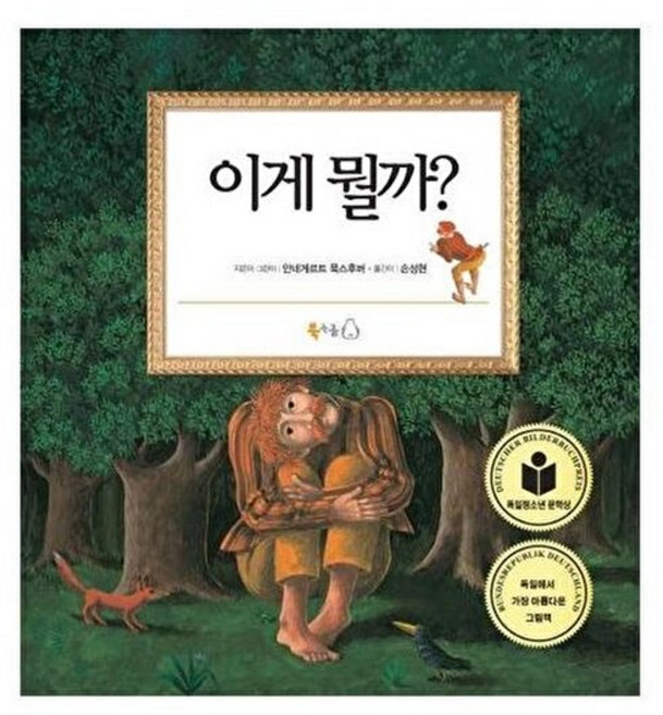 웅진북센 이게 뭘까 - 북극곰 무지개 그림책 1, 북극곰(A), 안네게르트푹스후버