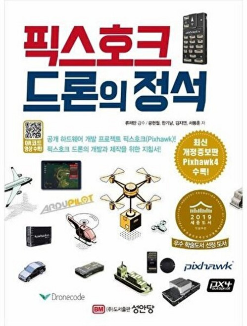 성안당 새책-스테이책터 [픽스호크 드론의 정석] -최신 펌웨어 수록 개정증보 2판-성안당-공현철 외 지음 류재만 감수-컴퓨터, 픽스호크 드론의 정석