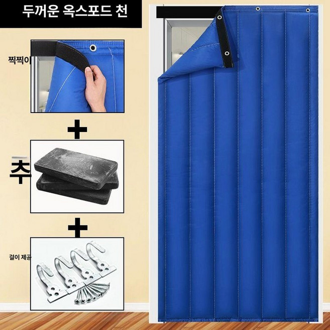 현관문 방음커튼 소음방지 방음재 커튼 초강력 1개, 따뜻함-옥스포드 천 블루 방풍 무게벨크로