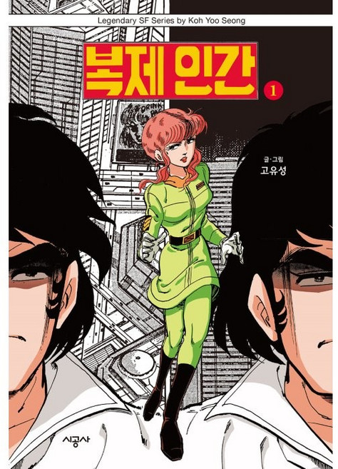 복제인간 1, 시공사, 1권