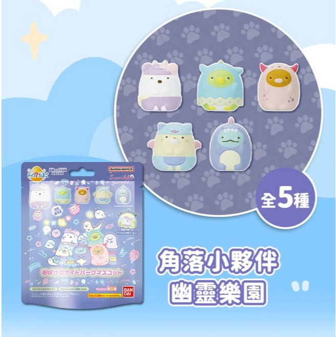 BANDAI 萬代 角落小夥伴幽靈樂園篇入浴球 驚喜公仔泡澡球 全五種, 55g, 1個