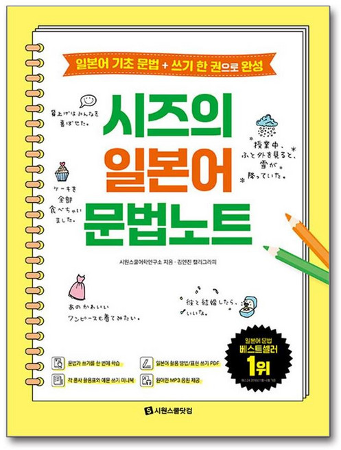 시즈의 일본어 문법노트 (각 품사 활용표와 예문 쓰기 미니북 + 일본어 활용 방법/표현 쓰기 PDF + 원어민 MP3 음원) (마스크제공), 시원스쿨닷컴, 시원스쿨어학연구소