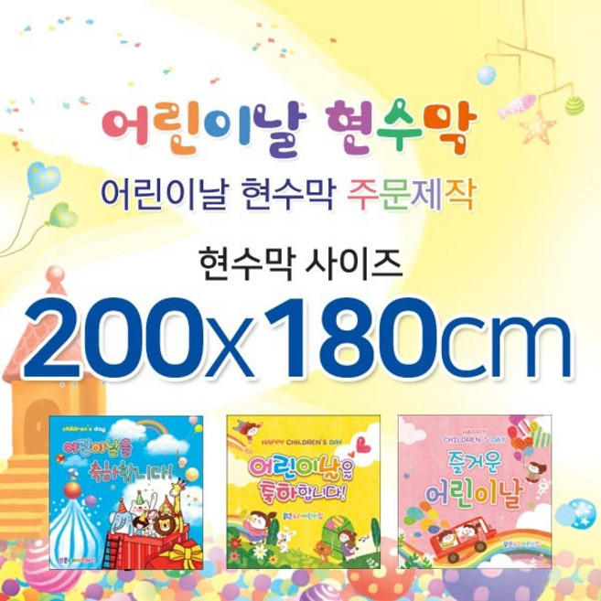 맑은누리디자인 어린이날현수막-200x180cm(가공선택필수) [주문제작]