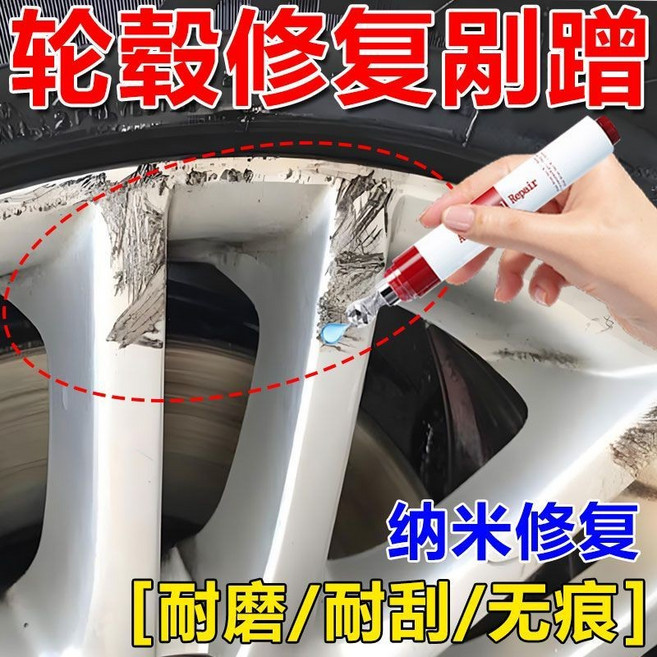 汽車輪轂刮傷修復神器，鋁合金鋼圈劃痕修復劑，鍍鉻亮條氧化翻新劑，高還原度, 1個, 4S店直髮【輪轂專修】一次性修復,【修復3%】孬