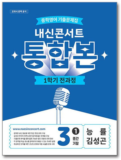 내신콘서트 능률 김성곤 중3 영어 기출 1학기 전과정 통합본 문제집 책 교재, 영어영역, 중등3학년