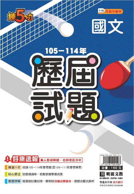 明霖練5功 115年國中會考歷屆試題105-114年 單科賣場 國英數自社 5A 升學書局, 國文