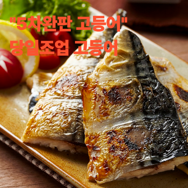 5차완판 당일조업 고등어 프리미엄 특품, 1박스, 1.2kg (10미)