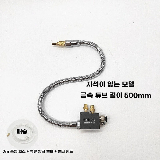 오일 미스트 스프레이 냉각 분무기 오일병 분사기 길이, 1개, G. STR 금속 튜브 500 길이