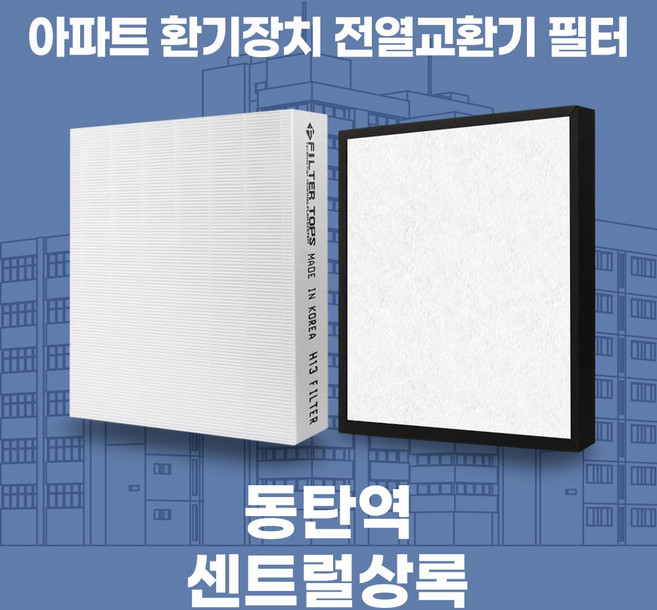 화성 동탄역센트럴상록 아파트 환기시스템 전열교환기 필터 H13등급 공동구매, 34평, 기본세트(헤파1+프리2), 1개