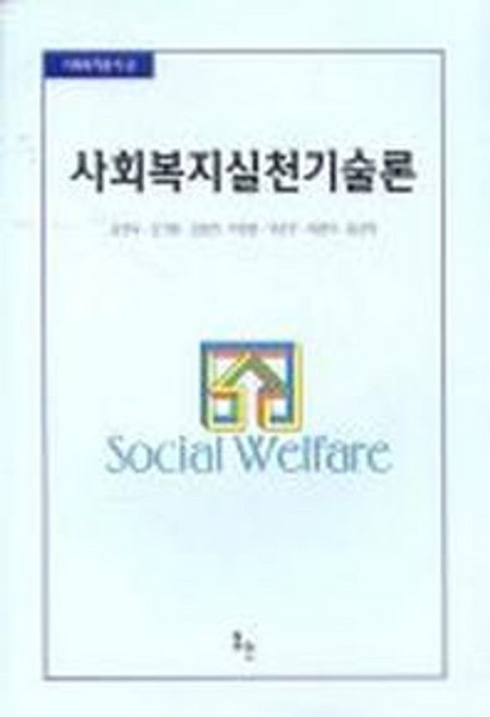 사회복지실천기술론, 동인, 윤현숙 저