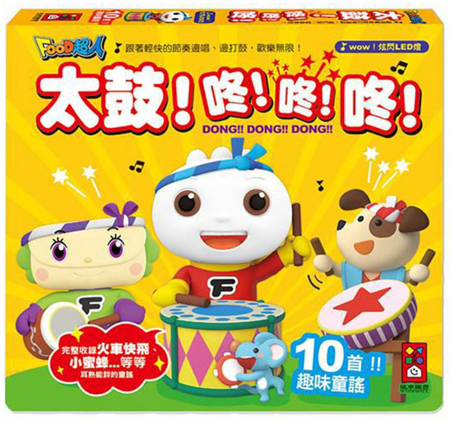 風車圖書 太鼓！咚！咚！咚！新版 FOOD超人, 平裝
