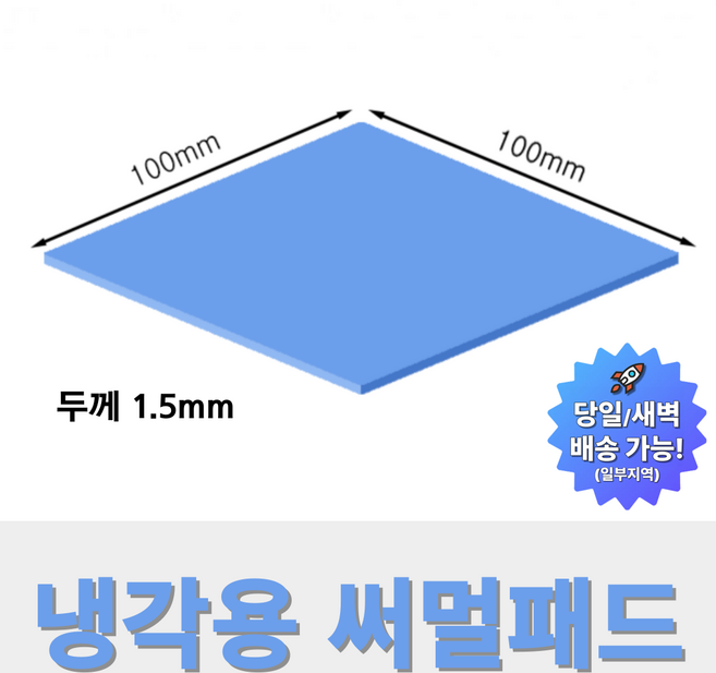 온케어 써멀패드 Thermal pad 방열패드 쿨링패드 CPU 그래픽카드 칩셋 100mmX100mm, 1.5mm, 1개, T15