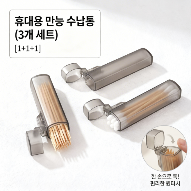 휴대용 이쑤시개 케이스 면봉 수납함 담배필터 보관 케이스 3P세트, 3개, 투명 그레이