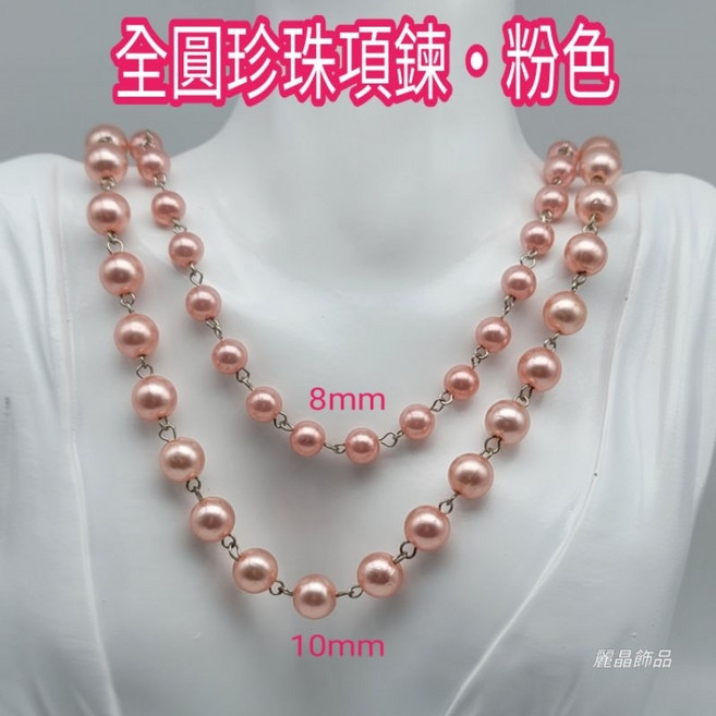 麗晶飾品 全圓珍珠項鍊・22吋 經典優雅 展現女性魅力 提升個人品味