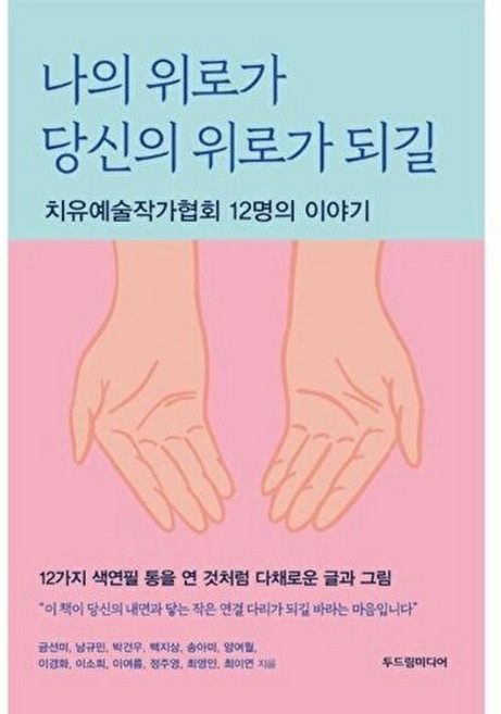 나의 위로가 당신의 위로가 되길 (두드림미디어), (주)두드림미디어, 금선미 외공저