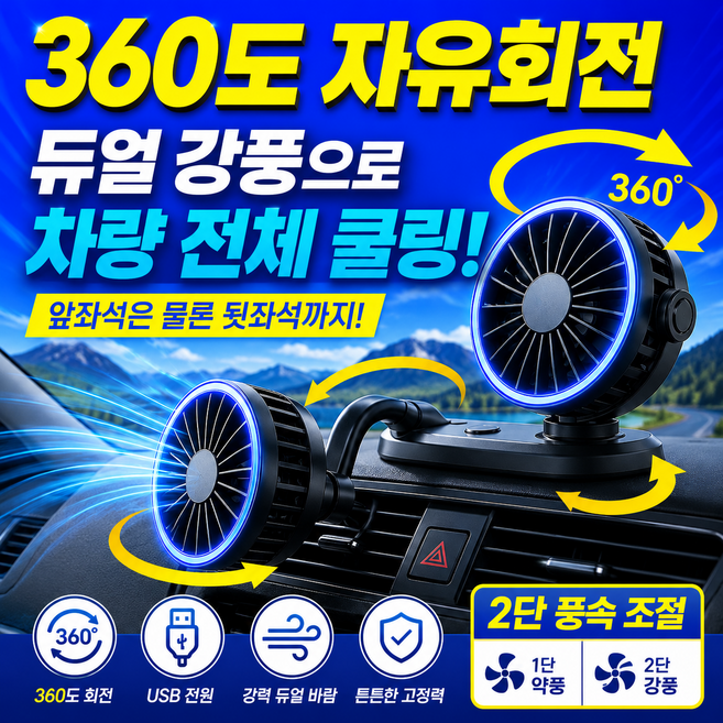라핀다 듀얼헤드 360도 차량용 선풍기 써큘레이터 캠핑 선풍기 휴대용 트럭 뒷자석 선풍기