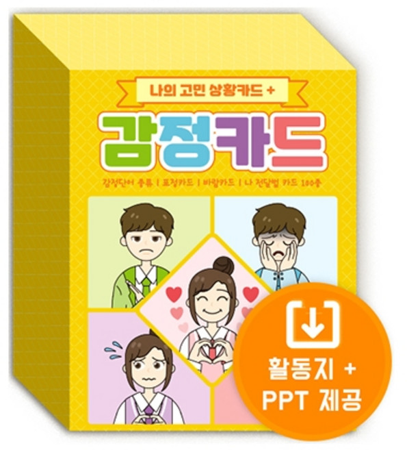 나의 고민 상황카드 + 감정카드 NEW, One color | One Size, One color | One Size