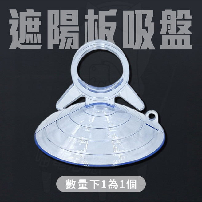 加大款 遮陽板吸盤 汽車百貨 汽車配件, 1個